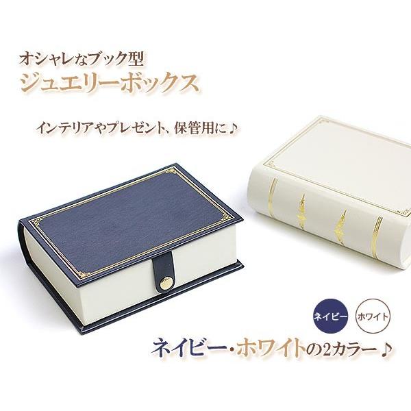 ジュエリーボックス おしゃれ アクセサリーケース 収納 ディスプレイ 小物入れ ジュエリーケース アクセサリーボックス 本 book型 洋書型 バースデープレゼント