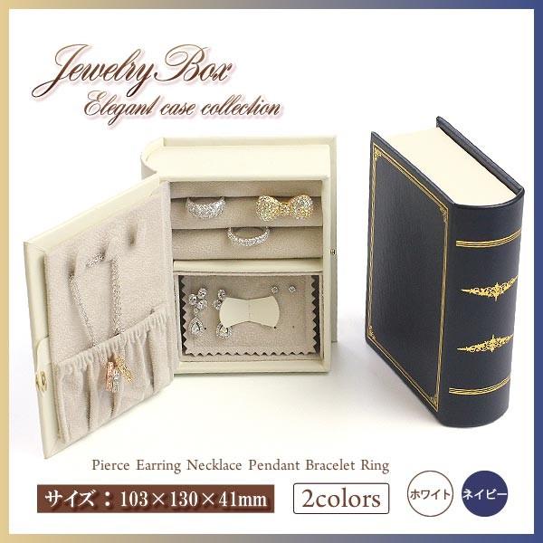 ジュエリーボックス おしゃれ アクセサリーケース 収納 ディスプレイ 小物入れ ジュエリーケース アクセサリーボックス 本 book型 洋書型 バースデープレゼント