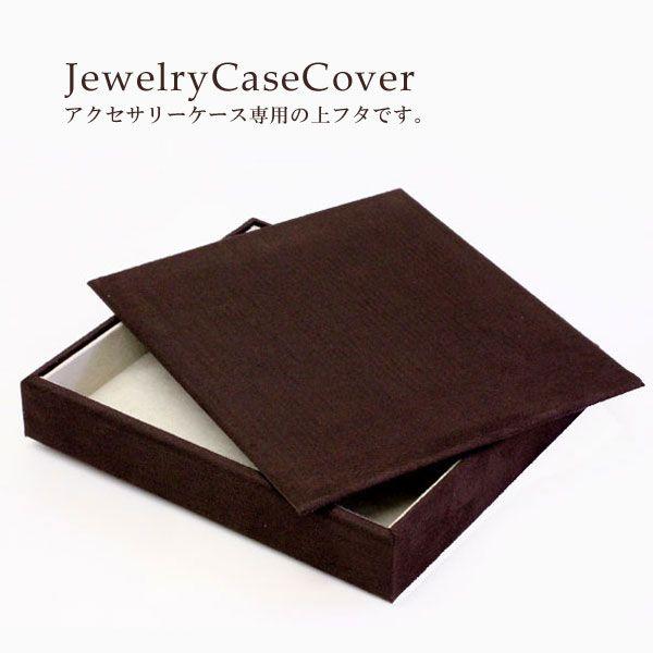 上蓋 (フタ) プロ仕様 ジュエリートレー専用 フタ 上フタ 蓋だけ ブラウン スウェード アクセサリートレー プロ 業者用 業務用 蓋のみ 蓋 バースデープレゼント