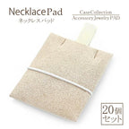 ネックレスパッド 20個セット ペンダント ネックレス トレー専用 パッド 中身 パッドだけ パット ケース トレー 予備 収納 保管 業者 プロ バースデープレゼント