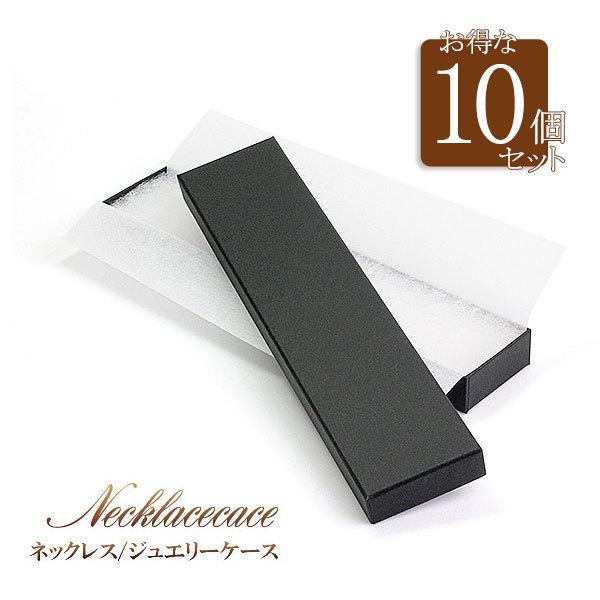 ネックレス 収納 ケース 10個セット シンプル ペンダント 入れ物 収納ボックス ネックレスケース 長方形 無地 ブラック 黒色 ラッピング バースデープレゼント