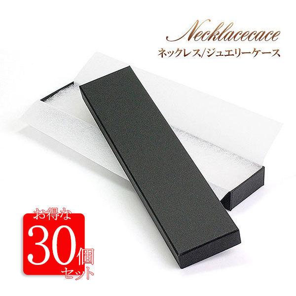 ネックレスケース 収納 30個セット ペンダント 保管 シンプル 収納ケース ネックレスボックス 長方形 無地 ブラック 黒色 ギフト 空箱 バースデープレゼント