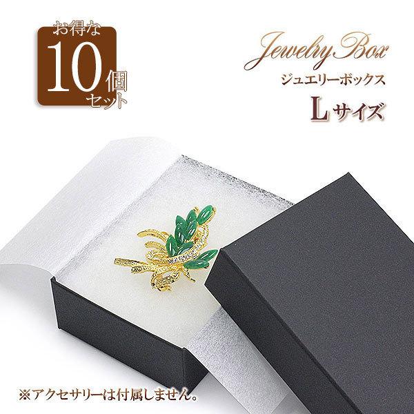 ラッピング 箱 10個セット Lサイズ アクセサリーケース ジュエリーケース 小物入れ プレゼントボックス ギフトボックス 収納 ブラック バースデープレゼント