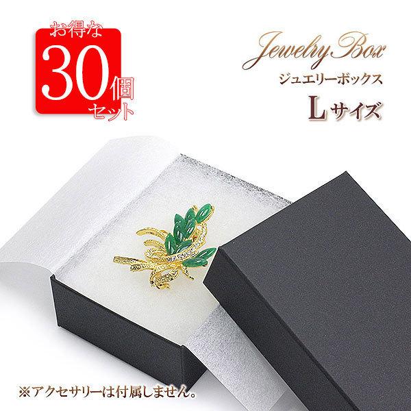 ギフトボックス 紙箱 Lサイズ 30個セット 大きめ 小物入れ プレゼント ラッピング アクセサリーボックス ケース 無地 黒色 ブラック 資材 バースデープレゼント
