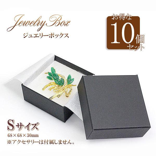 Sサイズ 10個セット アクセサリーケース 収納 ボックス 紙箱 ケース ジュエリー アクセサリー 小物入れ 小さめ 小箱 保管 ラッピング 黒 バースデープレゼント