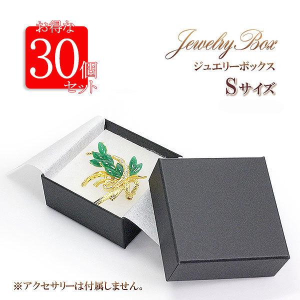Sサイズ 30個セット アクセサリーボックス 収納 ケース 紙箱 ジュエリー アクセサリー 小物入れ 小ぶり 小箱 保管 ラッピング ブラック バースデープレゼント