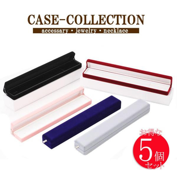 ネックレス 収納ケース 5色セット ペンダント ボックス ジュエリー アクセサリーケース ネックレス入れ 保管 保存 紺 赤 黒 ピンク グレー バースデープレゼント
