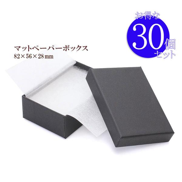 30個セット 業務用 まとめ買い 黒色 シンプル ラッピング資材 保管 ジュエリーケース アクセサリーボックス 紙箱 無地 保存箱 バースデープレゼント