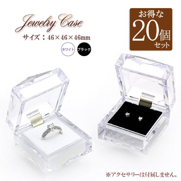 ジュエリーケース クリア 透明 20個セット ジュエリーケース 収納 保存 展示 ディスプレイ ピアス ネックレス 指輪 入れ 白 黒 業務用 バースデープレゼント
