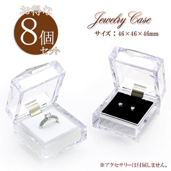 アクセサリーケース クリア 透明 8個セット ジュエリーケース 収納 保管 展示 ディスプレイ ピアス ネックレス 指輪 ホワイト ブラック バースデープレゼント
