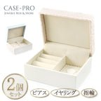 2個セット ジュエリーケース アクセサリーケース フラワーレース [vb-1103]
