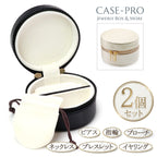 2個セット ジュエリーケース マルチケース 丸型 レザー  [vb-12579]